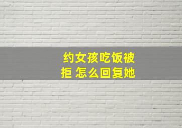 约女孩吃饭被拒 怎么回复她